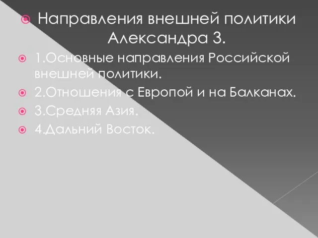 Направления внешней политики Александра 3. 1.Основные направления Российской внешней политики. 2.Отношения с