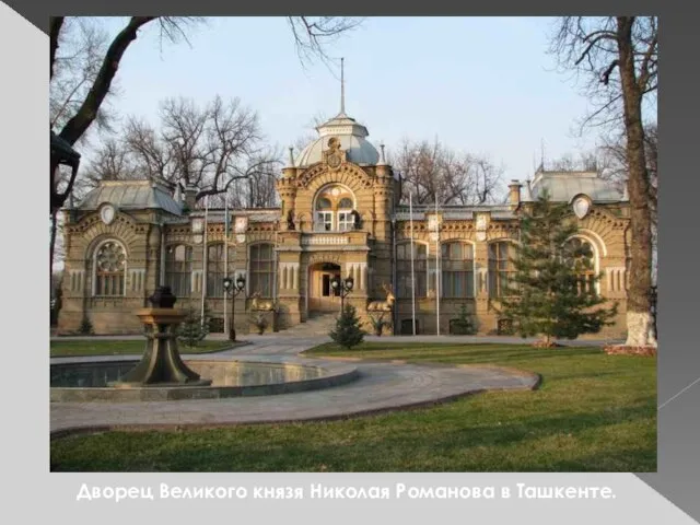 Дворец Великого князя Николая Романова в Ташкенте.