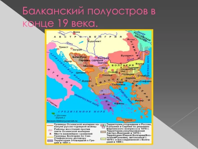 Балканский полуостров в конце 19 века.