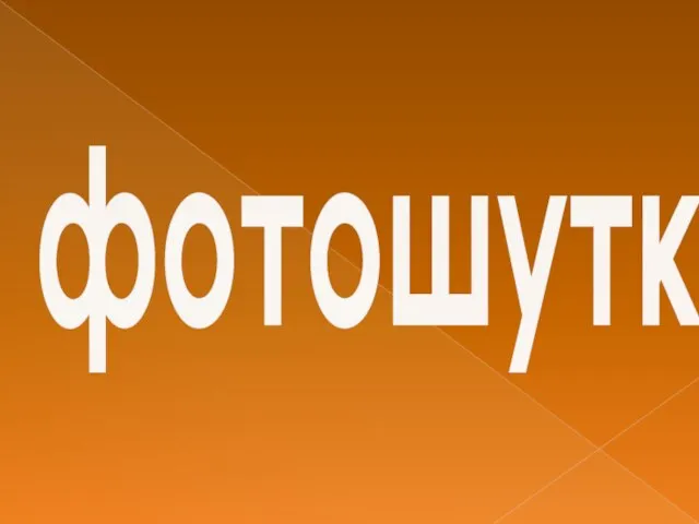 фотошутка