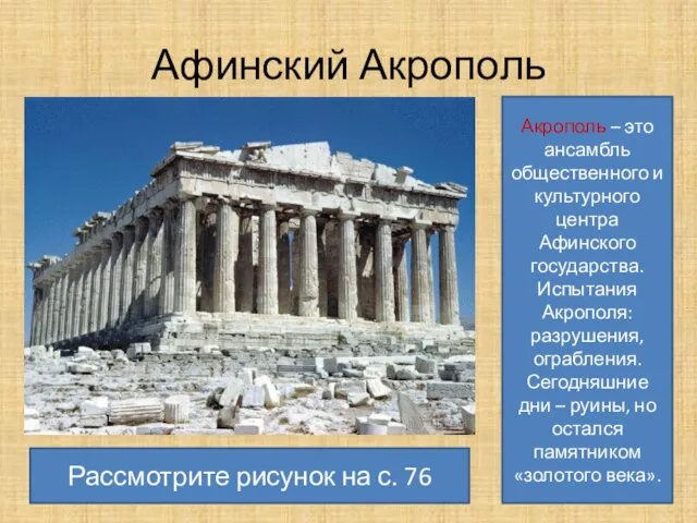 Афинский Акрополь Акрополь – это ансамбль общественного и культурного центра Афинского государства.