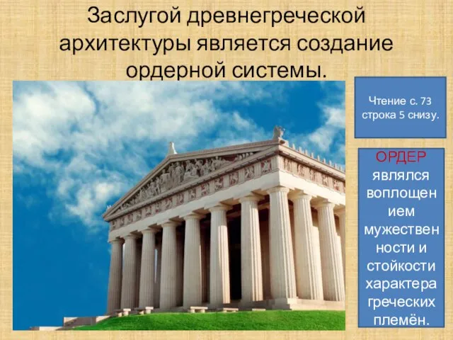 Заслугой древнегреческой архитектуры является создание ордерной системы. Чтение с. 73 строка 5