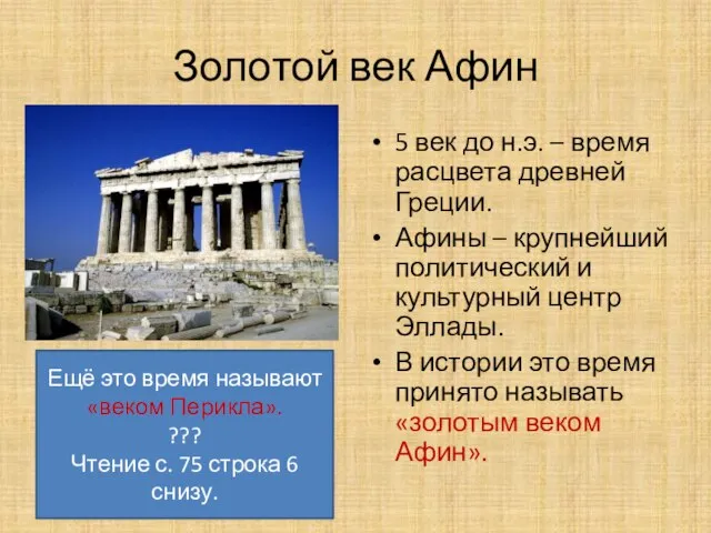 Золотой век Афин 5 век до н.э. – время расцвета древней Греции.