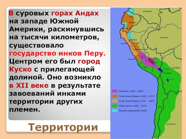 В суровых горах Андах на западе Южной Америки, раскинувшись на тысячи километров,