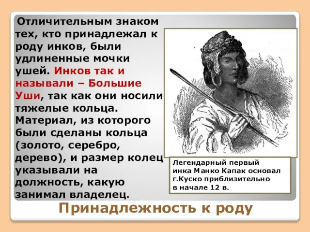 Принадлежность к роду Отличительным знаком тех, кто принадлежал к роду инков, были