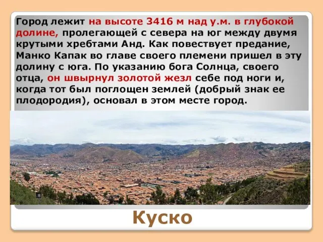 Куско Город лежит на высоте 3416 м над у.м. в глубокой долине,