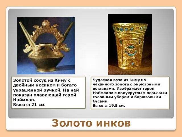 Золото инков Золотой сосуд из Киму с двойным носиком и богато украшенной