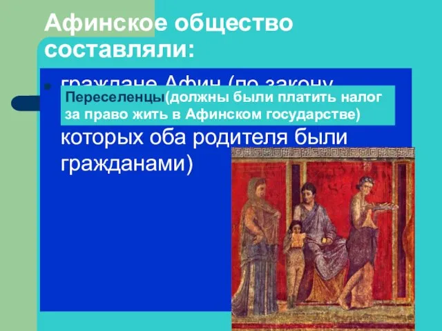 Афинское общество составляли: граждане Афин (по закону считались коренные афиняне, у которых