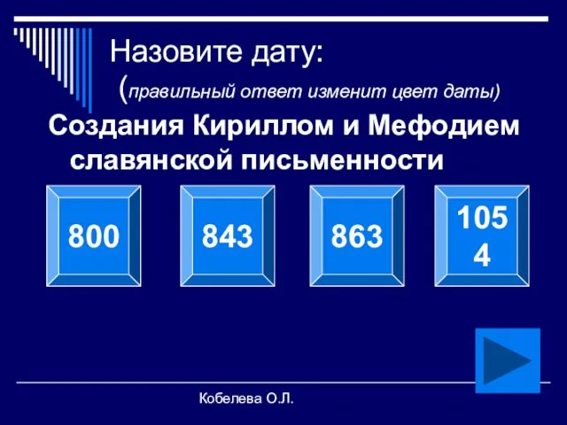 Кобелева О.Л. Назовите дату: (правильный ответ изменит цвет даты) Создания Кириллом и