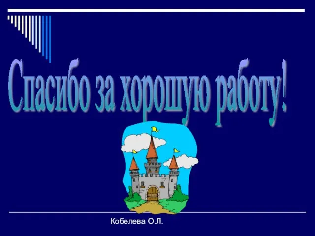 Кобелева О.Л. Спасибо за хорошую работу!