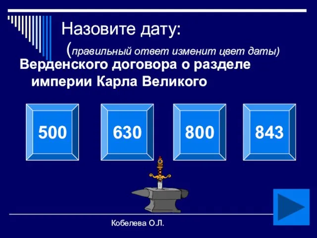 Кобелева О.Л. Назовите дату: (правильный ответ изменит цвет даты) Верденского договора о