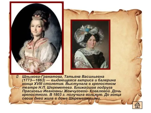 Шлыкова-Гранатова, Татьяна Васильевна (1773—1863) — выдающаяся актриса и балерина конца XVIII столетия.