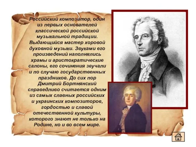 Российский композитор, один из первых основателей классической российской музыкальной традиции. Выдающийся мастер