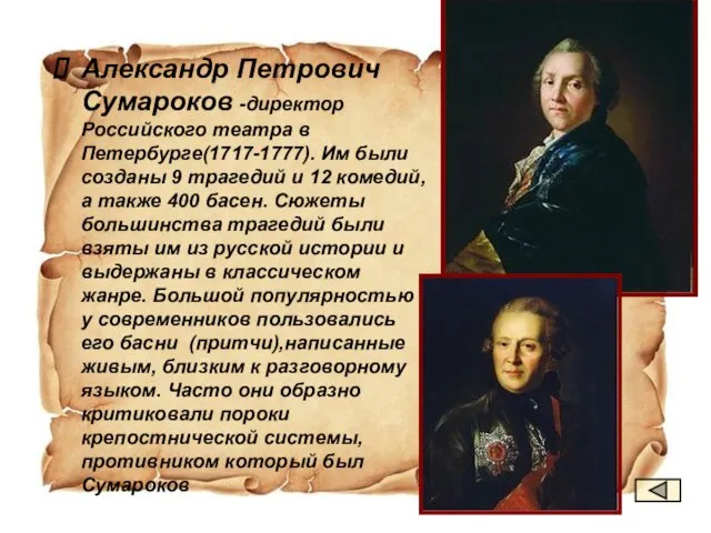 Александр Петрович Сумароков -директор Российского театра в Петербурге(1717-1777). Им были созданы 9