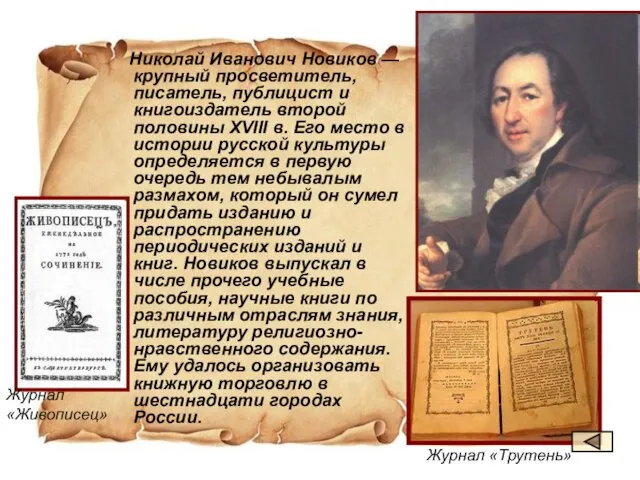 Николай Иванович Новиков — крупный просветитель, писатель, публицист и книгоиздатель второй половины