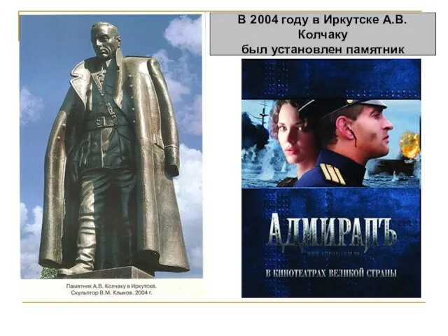 В 2004 году в Иркутске А.В. Колчаку был установлен памятник