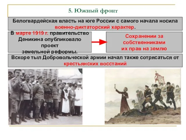 5. Южный фронт Белогвардейская власть на юге России с самого начала носила