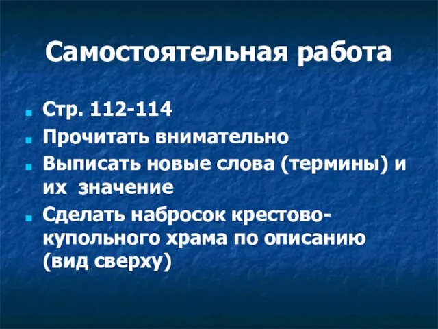 Самостоятельная работа Стр. 112-114 Прочитать внимательно Выписать новые слова (термины) и их