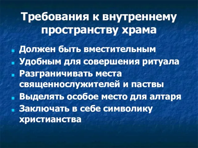 Требования к внутреннему пространству храма Должен быть вместительным Удобным для совершения ритуала