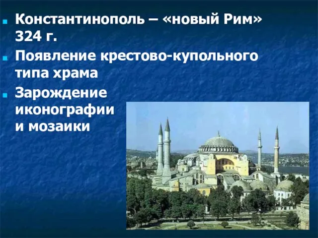 Константинополь – «новый Рим» 324 г. Появление крестово-купольного типа храма Зарождение иконографии и мозаики