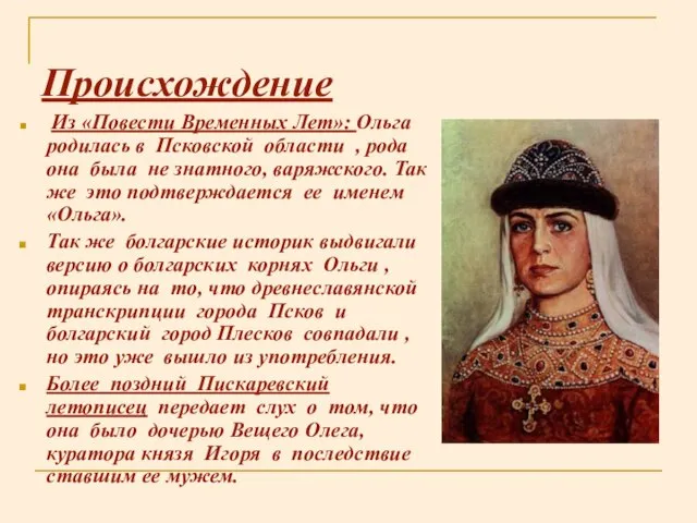 Происхождение Из «Повести Временных Лет»: Ольга родилась в Псковской области , рода