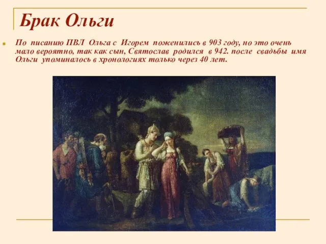 Брак Ольги По писанию ПВЛ Ольга с Игорем поженились в 903 году,