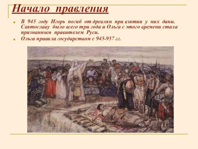 Начало правления В 945 году Игорь погиб от древлян при взятии у