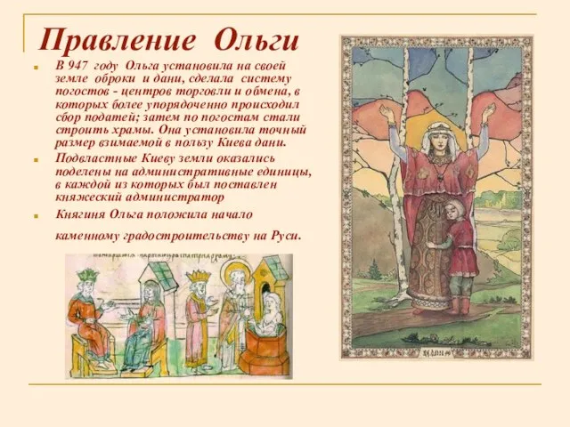 Правление Ольги В 947 году Ольга установила на своей земле оброки и