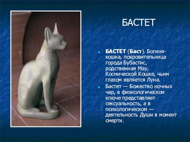 БАСТЕТ БАСТЕТ (Баст). Богиня-кошка, покровительница города Бубастис, родственная May, Космической Кошке, чьим