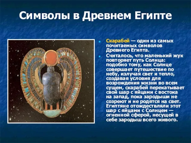 Символы в Древнем Египте Скарабей — один из самых почитаемых символов Древнего