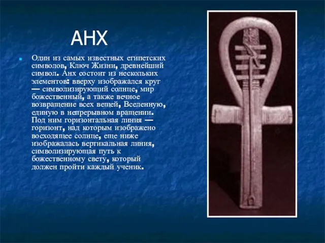 АНХ Один из самых известных египетских символов, Ключ Жизни, древнейший символ. Анх
