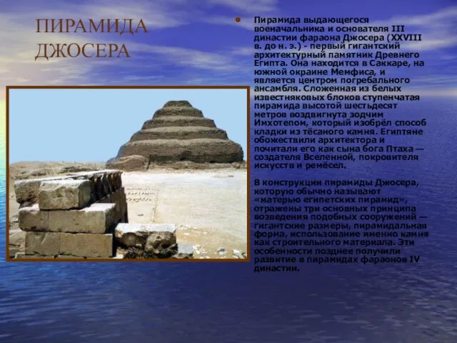 ПИРАМИДА ДЖОСЕРА Пирамида выдающегося военачальника и основателя III династии фараона Джосера (XXVIII