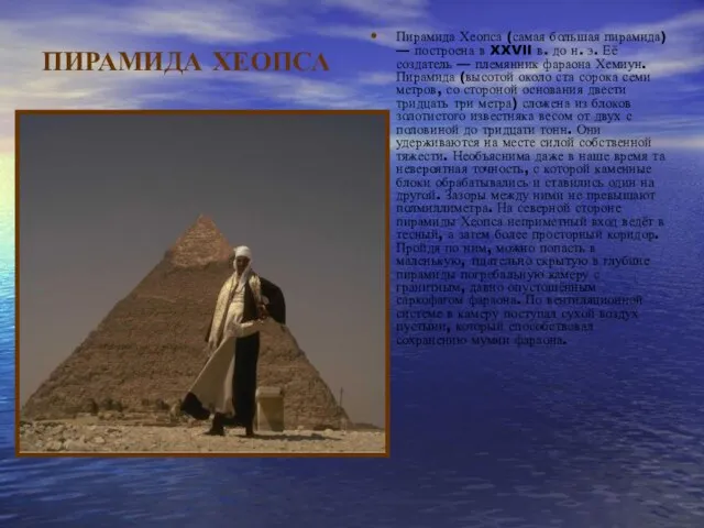 ПИРАМИДА ХЕОПСА Пирамида Хеопса (самая большая пирамида) — построена в XXVII в.