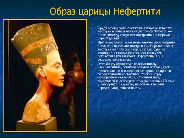 Образ царицы Нефертити Среди мастерских Ахетатона наиболее известна мастерская начальника скульпторов Тутмеса