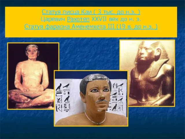Статуя писца Каи ( 3 тыс. до н.э. ) Царевич Рахотеп XXVII