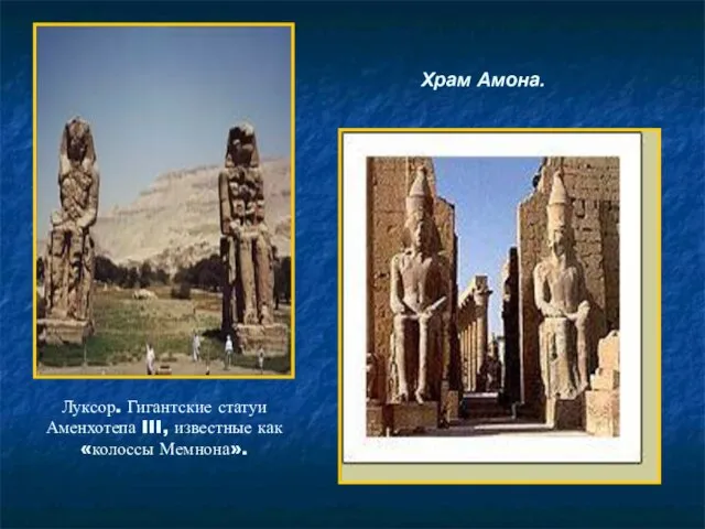 Луксор. Гигантские статуи Аменхотепа III, известные как «колоссы Мемнона». Храм Амона.