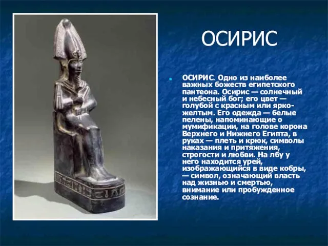 ОСИРИС ОСИРИС. Одно из наиболее важных божеств египетского пантеона. Осирис — солнечный