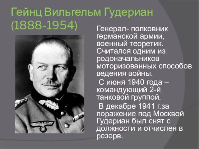 Гейнц Вильгельм Гудериан (1888-1954) Генерал- полковник германской армии, военный теоретик. Считался одним