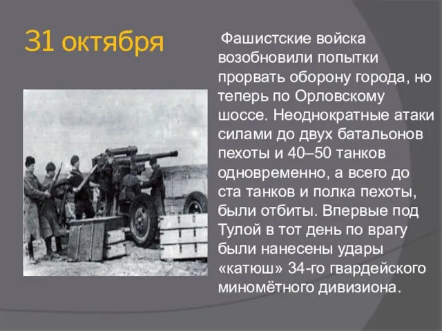 31 октября Фашистские войска возобновили попытки прорвать оборону города, но теперь по