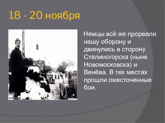 18 - 20 ноября Немцы всё же прорвали нашу оборону и двинулись