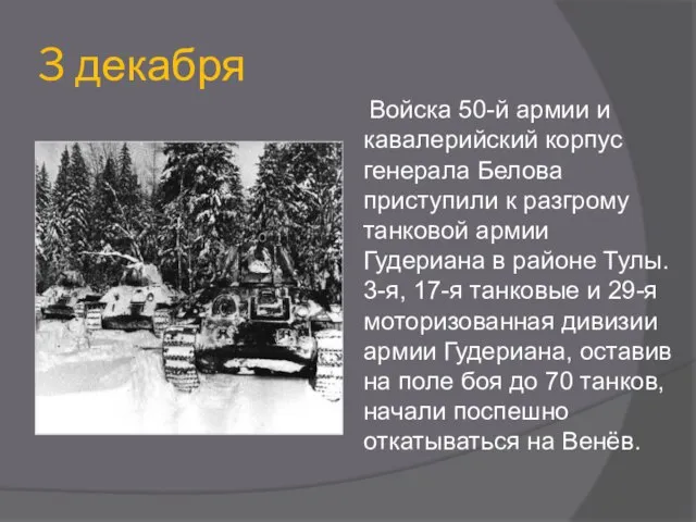 3 декабря Войска 50-й армии и кавалерийский корпус генерала Белова приступили к