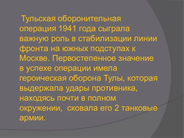 Тульская оборонительная операция 1941 года сыграла важную роль в стабилизации линии фронта