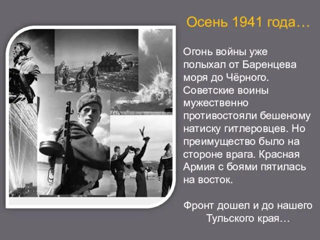 Осень 1941 года… Огонь войны уже полыхал от Баренцева моря до Чёрного.