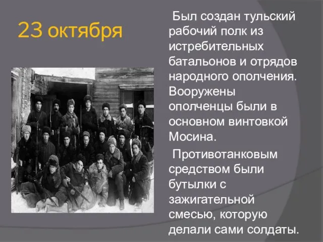 23 октября Был создан тульский рабочий полк из истребительных батальонов и отрядов