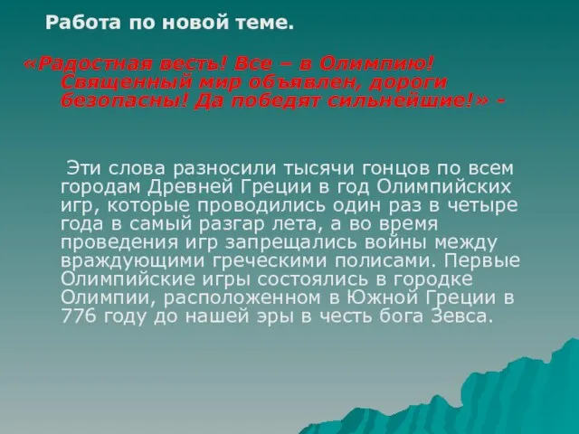 Работа по новой теме. «Радостная весть! Все – в Олимпию! Священный мир