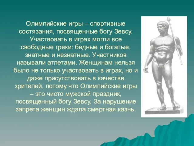 Олимпийские игры – спортивные состязания, посвященные богу Зевсу. Участвовать в играх могли