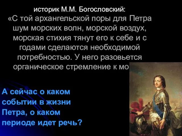 историк М.М. Богословский: «С той архангельской поры для Петра шум морских волн,