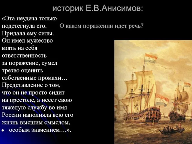 историк Е.В.Анисимов: «Эта неудача только подстегнула его. О каком поражении идет речь?