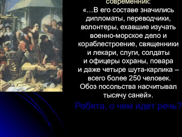 современник: «…В его составе значились дипломаты, переводчики, волонтеры, ехавшие изучать военно-морское дело