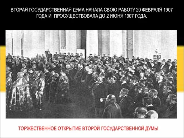 ВТОРАЯ ГОСУДАРСТВЕННАЯ ДУМА НАЧАЛА СВОЮ РАБОТУ 20 ФЕВРАЛЯ 1907 ГОДА И ПРОСУЩЕСТВОВАЛА